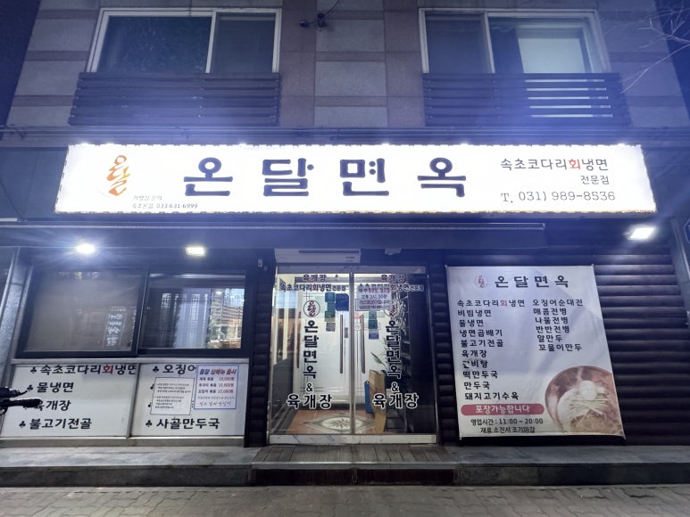 온달면옥 이미지