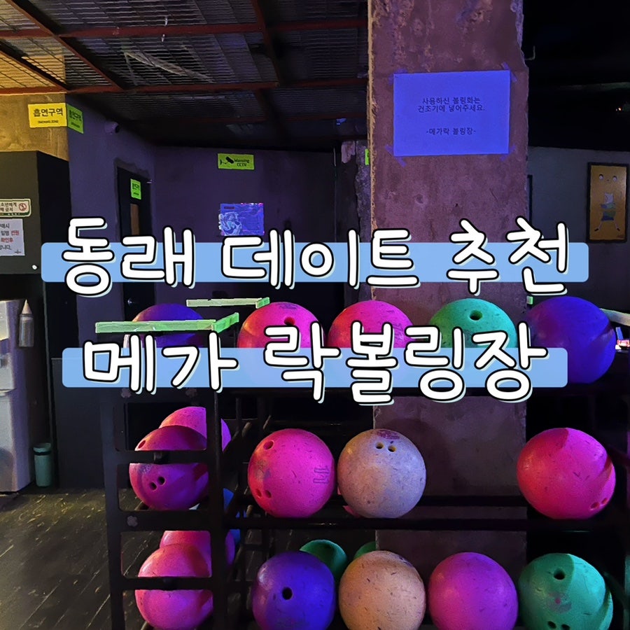 메가락볼링장 이미지