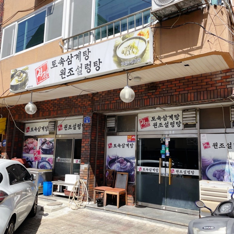 정한토속삼계탕원조설렁탕 이미지