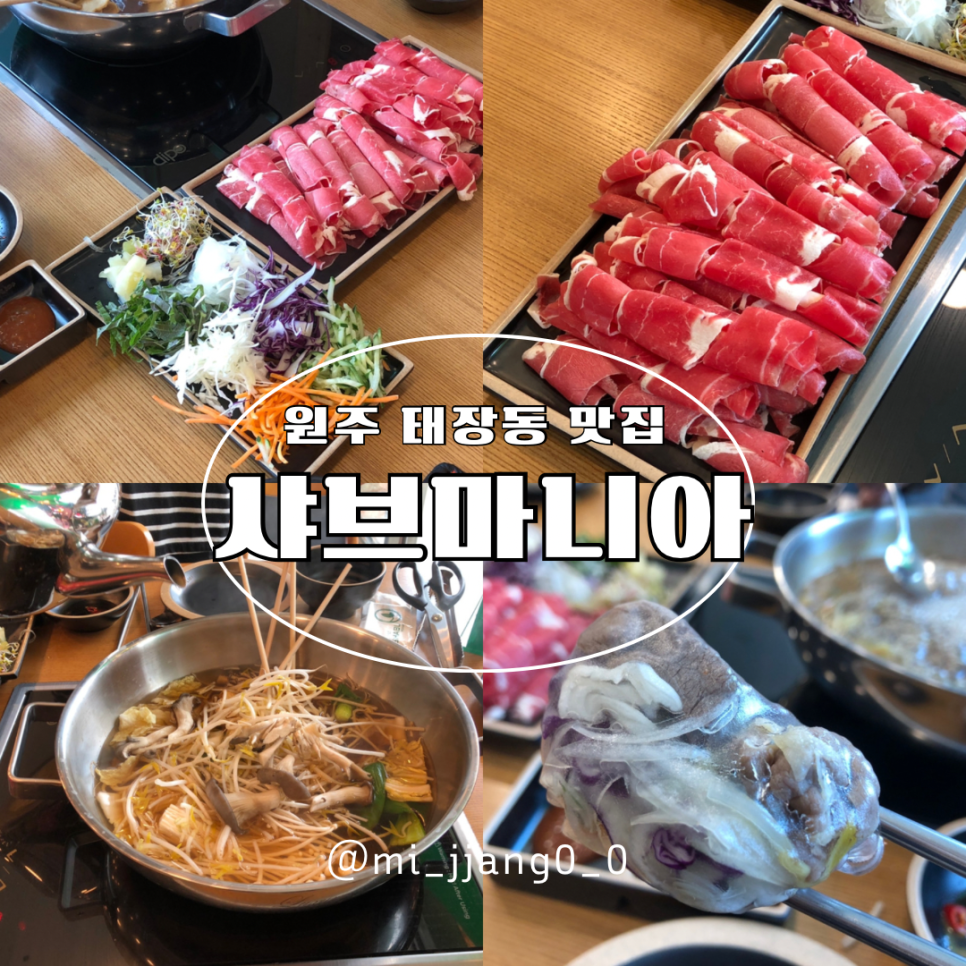 샤브마니아원주태장점 이미지
