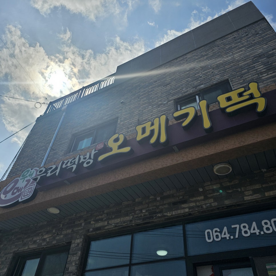 우리떡방 1호점 사진 2