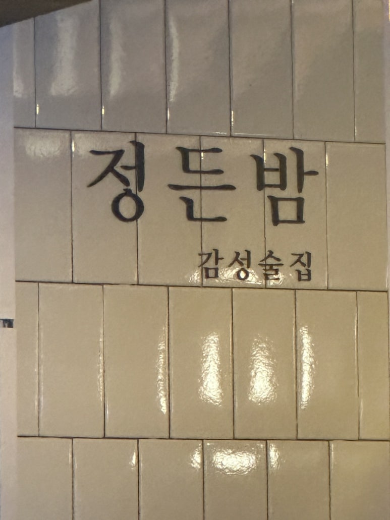 정든밤 이미지