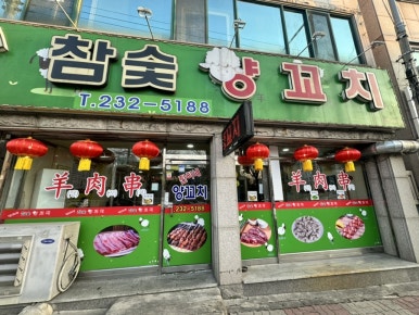 진이네참숯양꼬치 이미지