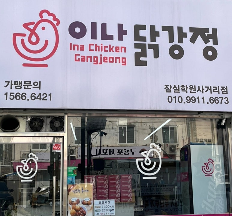 이나닭강정 잠실학원사거리점 이미지