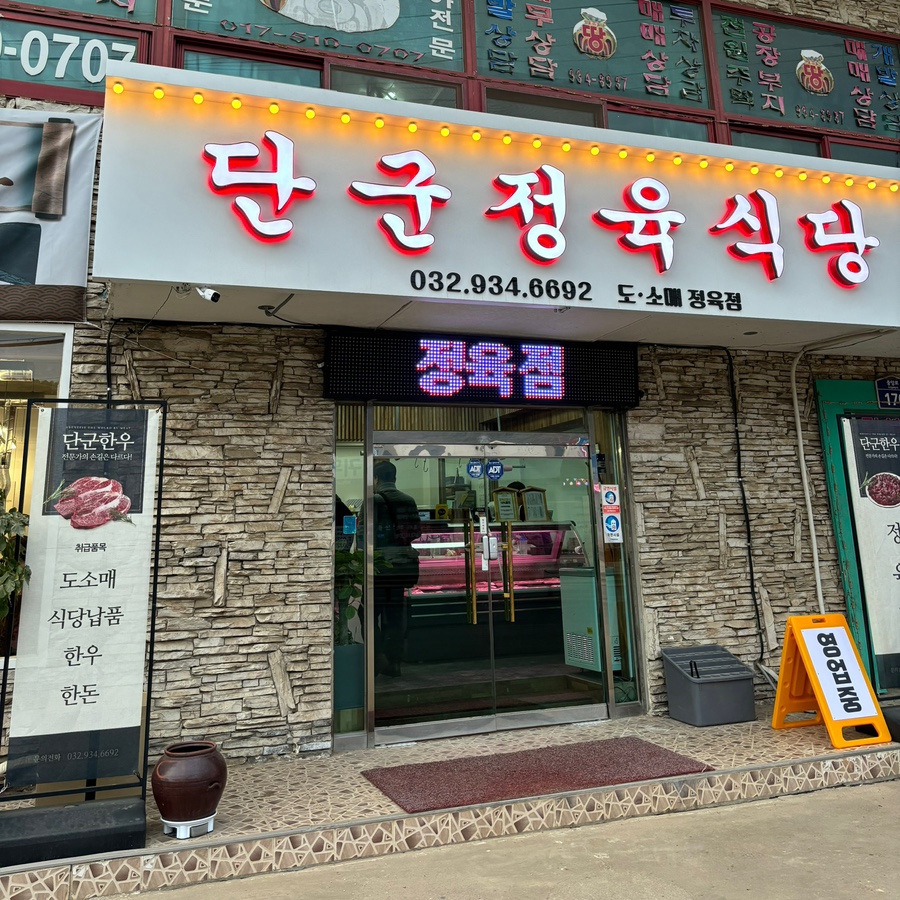 단군정육식당 이미지