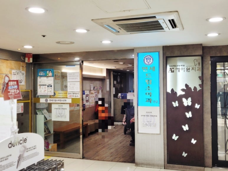 연세드림소아청소년과의원 이미지