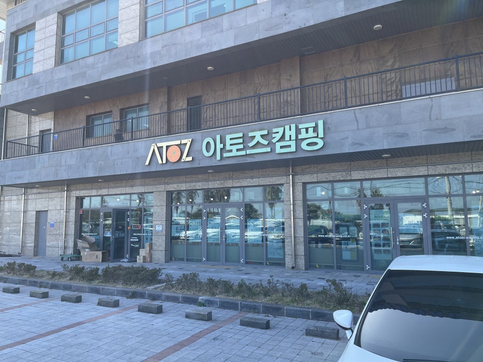 아토즈캠핑제주점 이미지
