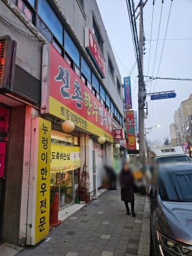 신촌정육식당 이미지