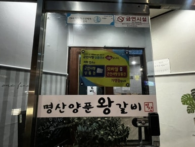 명산양푼왕갈비 이미지