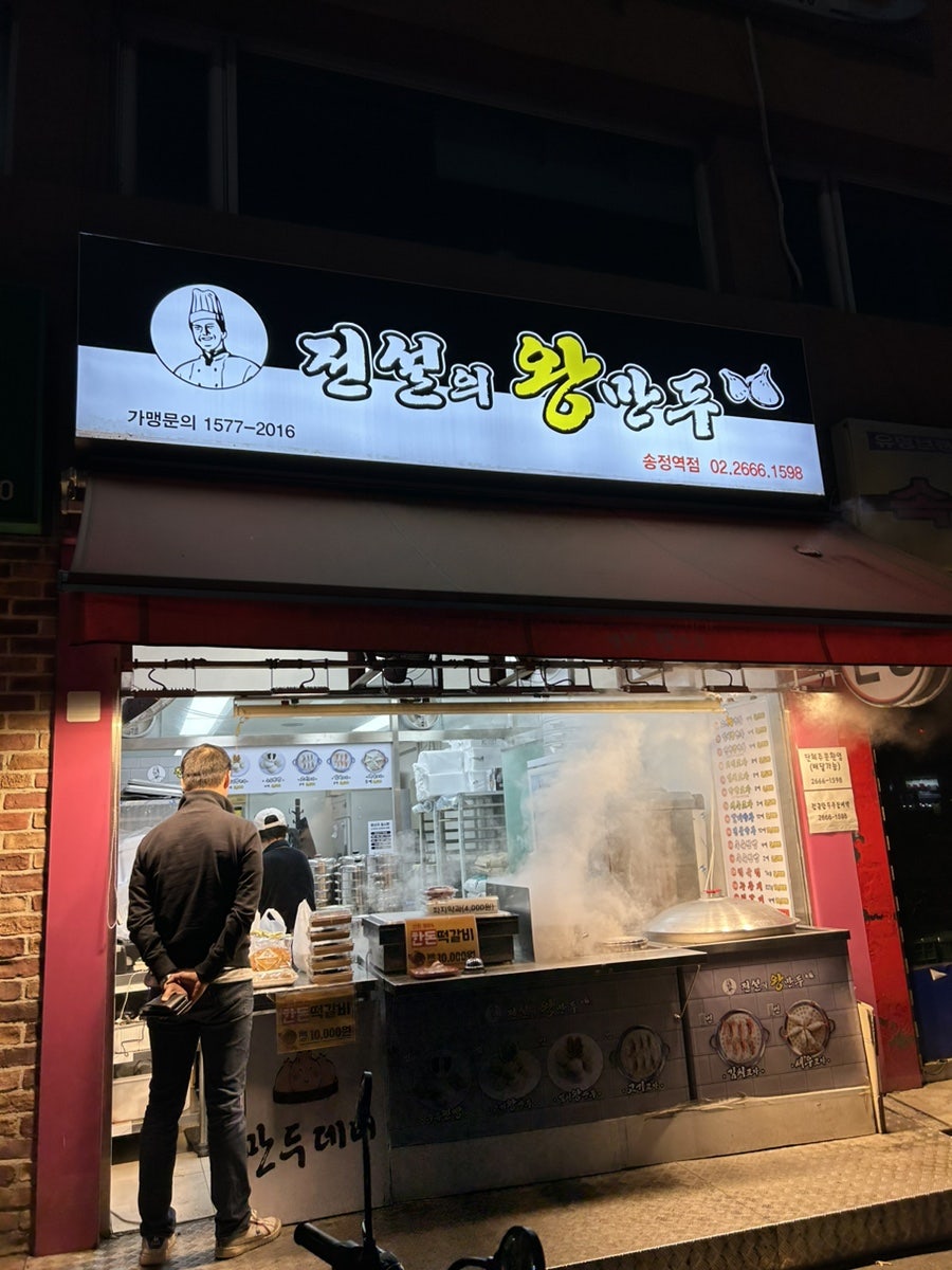 전설의왕만두 이미지