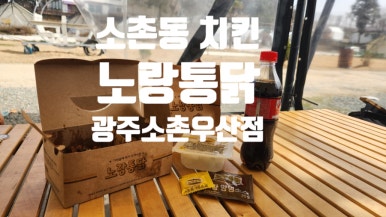 소촌통닭 이미지