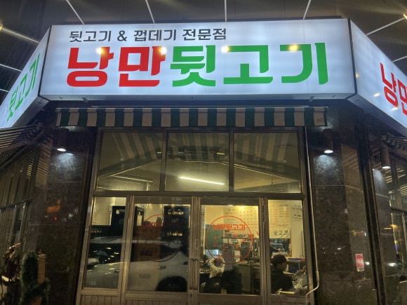 낭만뒷고기 이미지