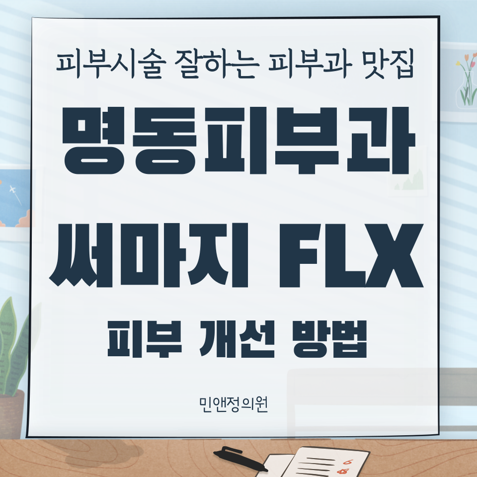 민앤정의원 이미지