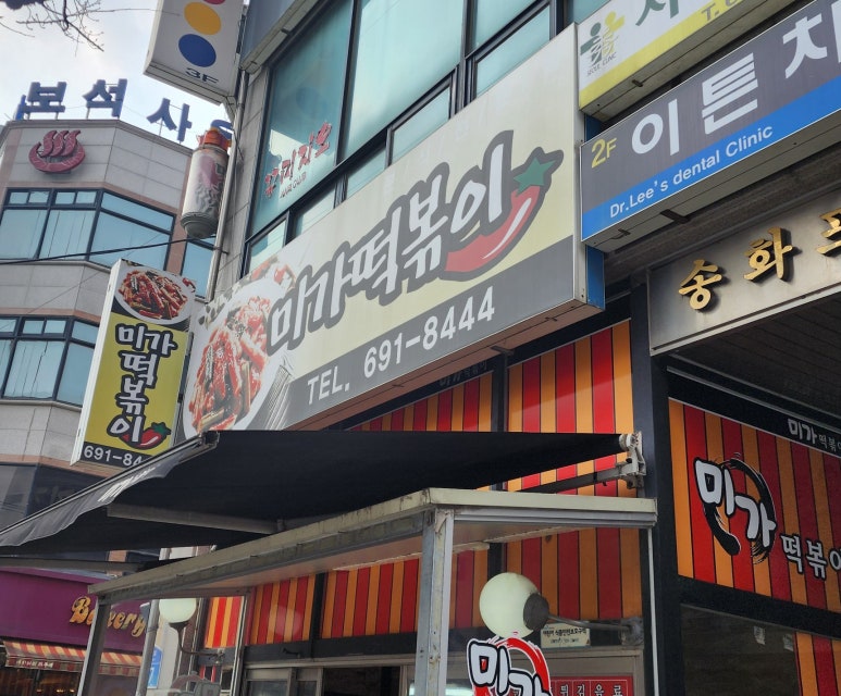 미가떡볶이 이미지