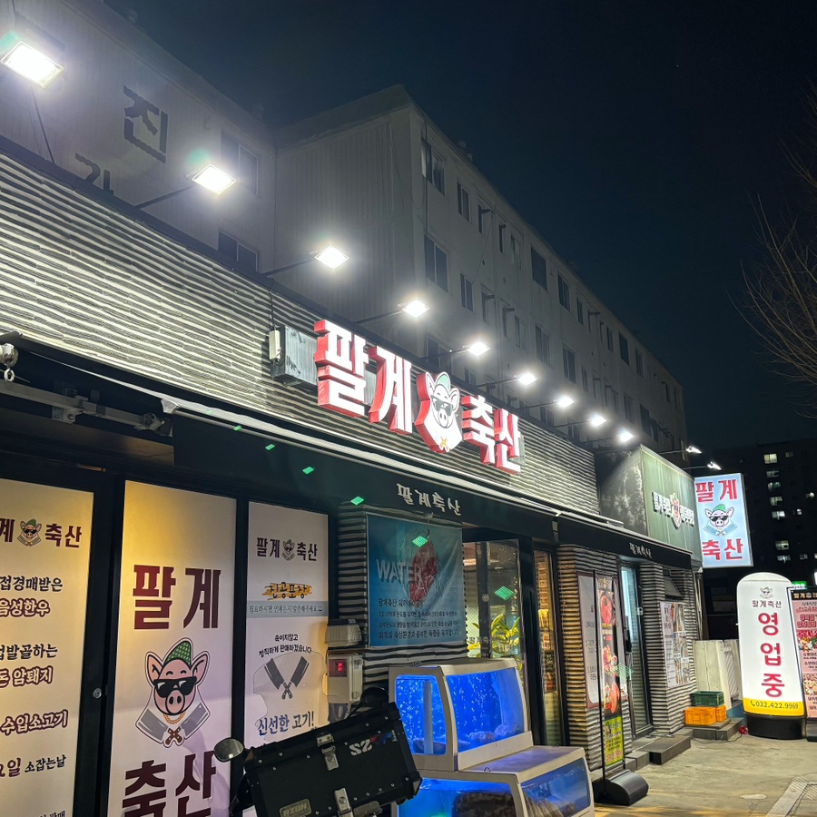 팔계로 정육 이미지