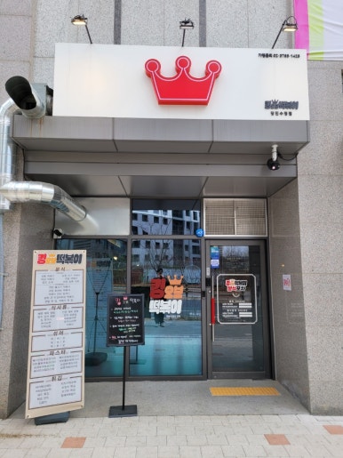킹오브떡볶이 당진수청점 이미지