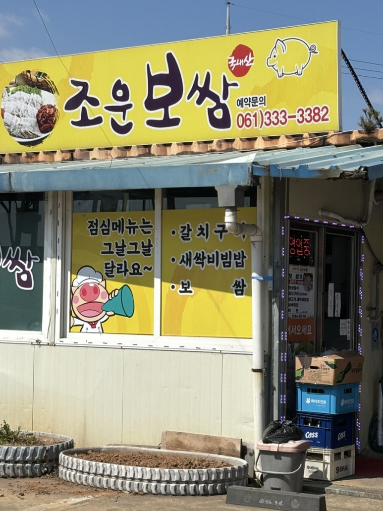 조운보쌈 이미지