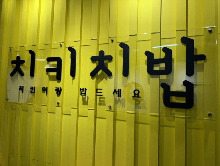 치키치밥 이미지