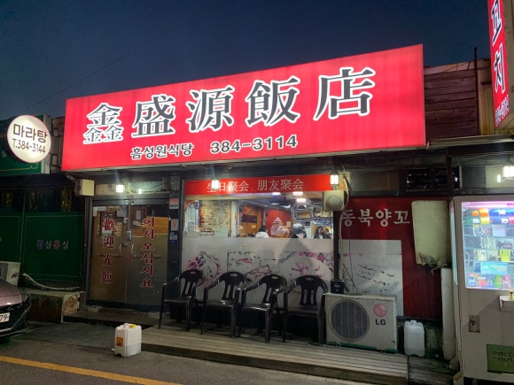 흠성원식당 이미지