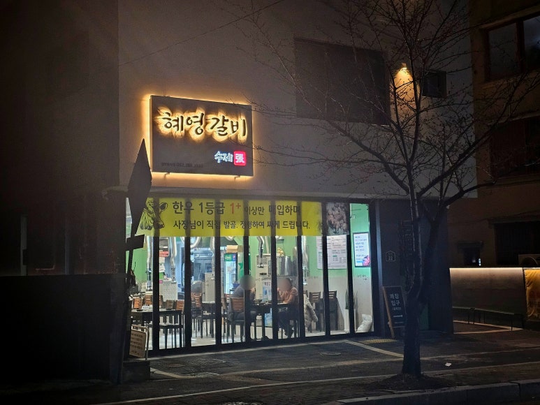 혜영갈비 이미지