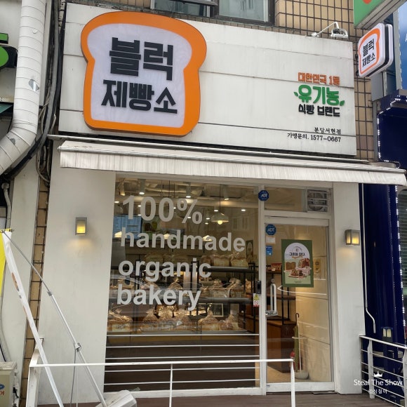 블럭제빵소분당 이미지