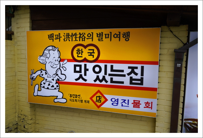 영진회집 이미지