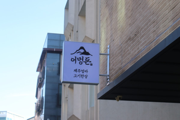 어멍돈 이미지