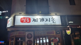 찌개지존(파장점) 이미지