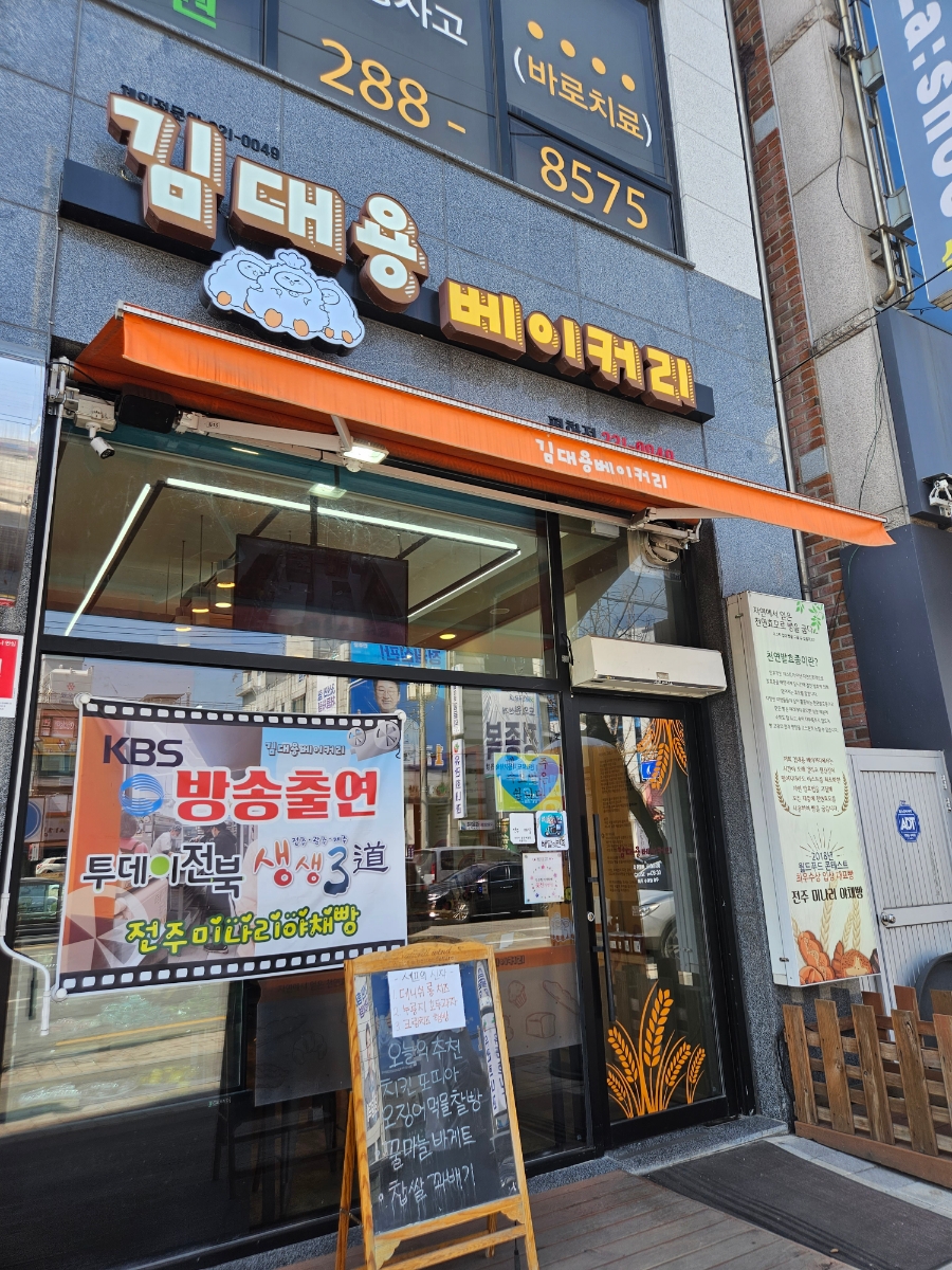 김대용베이커리 이미지