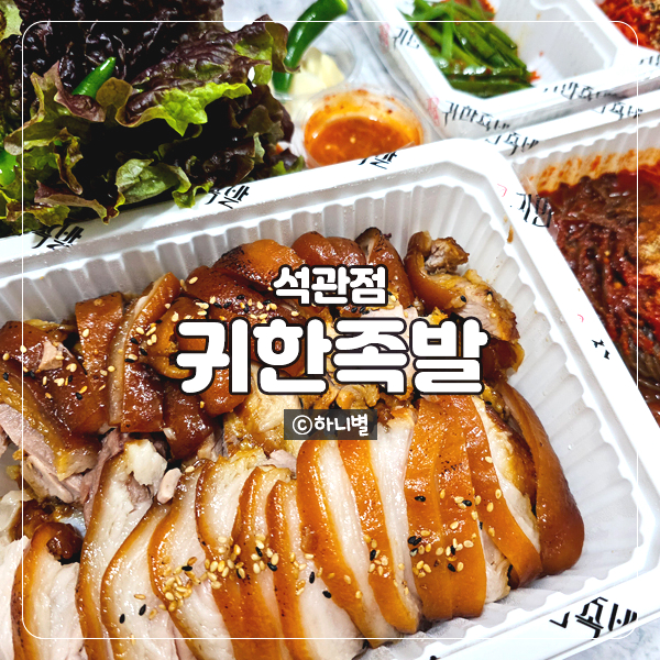 귀한족발석관점 이미지