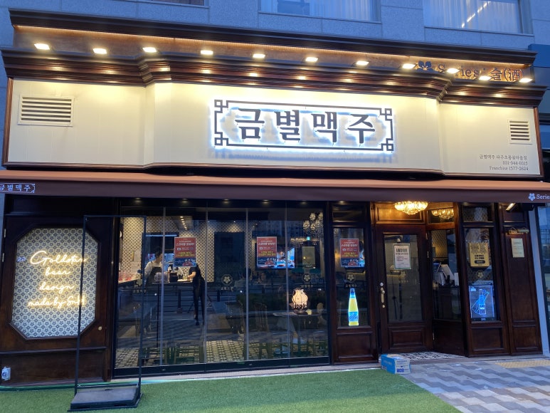 금별맥주 파주초롱꽃마을점 이미지