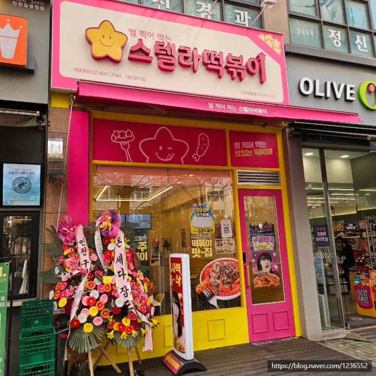 스텔라 떡볶이 인천구월점 이미지