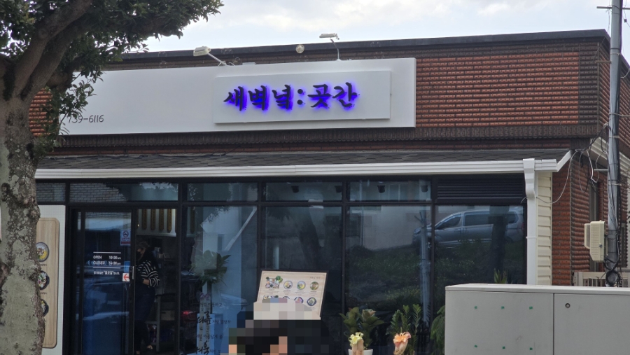 새벽녘곳간 이미지