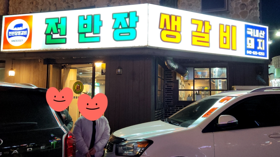 전반장생갈비 이미지
