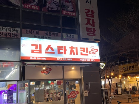 김스타치킨사수점 이미지