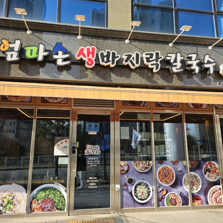 고향엄마손생바지락칼국수동탄영천 이미지
