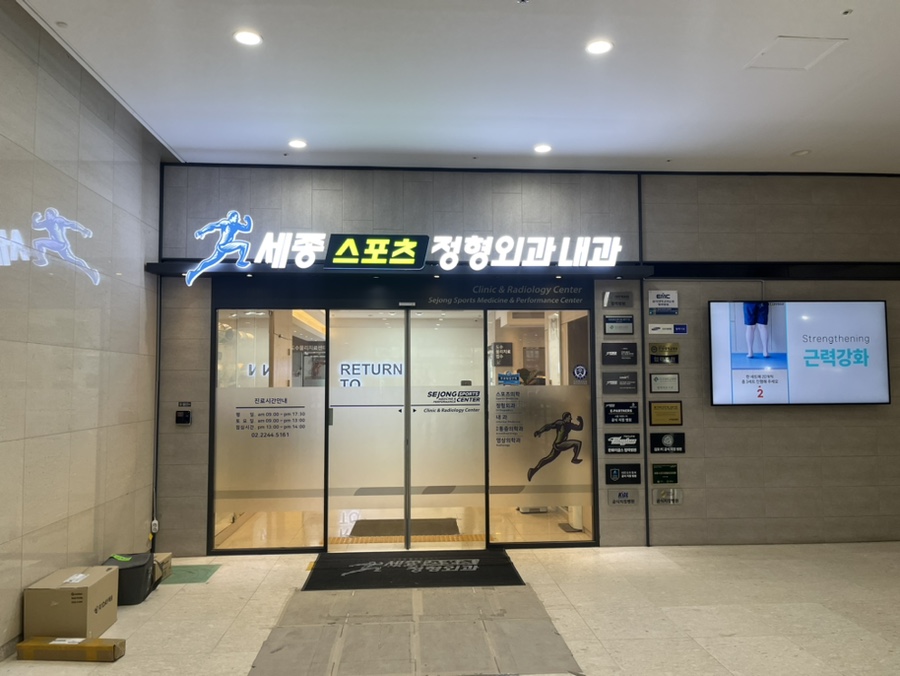 세종스포츠정형외과의원 이미지