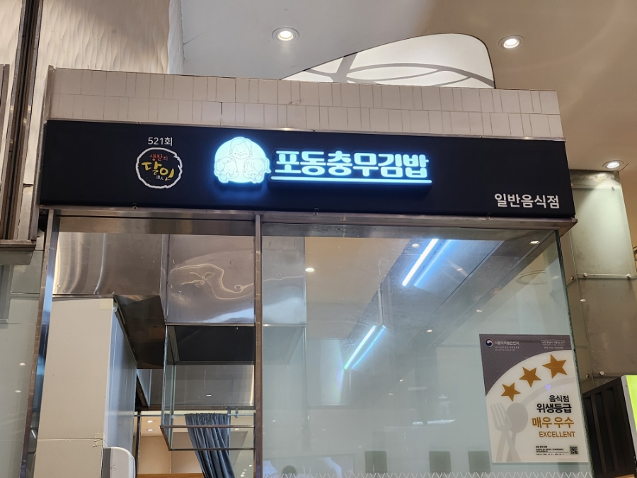 포동충무김밥 이미지
