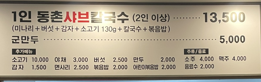동촌샤브칼국수 혁신점 이미지