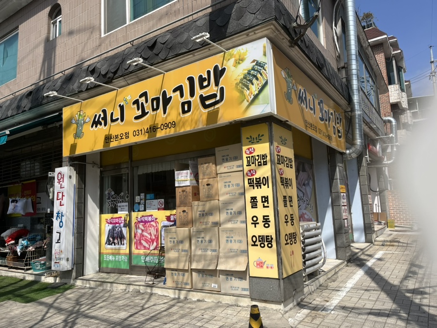 모퉁이 꼬마김밥 이미지