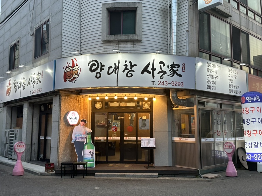 사공가양대창 이미지