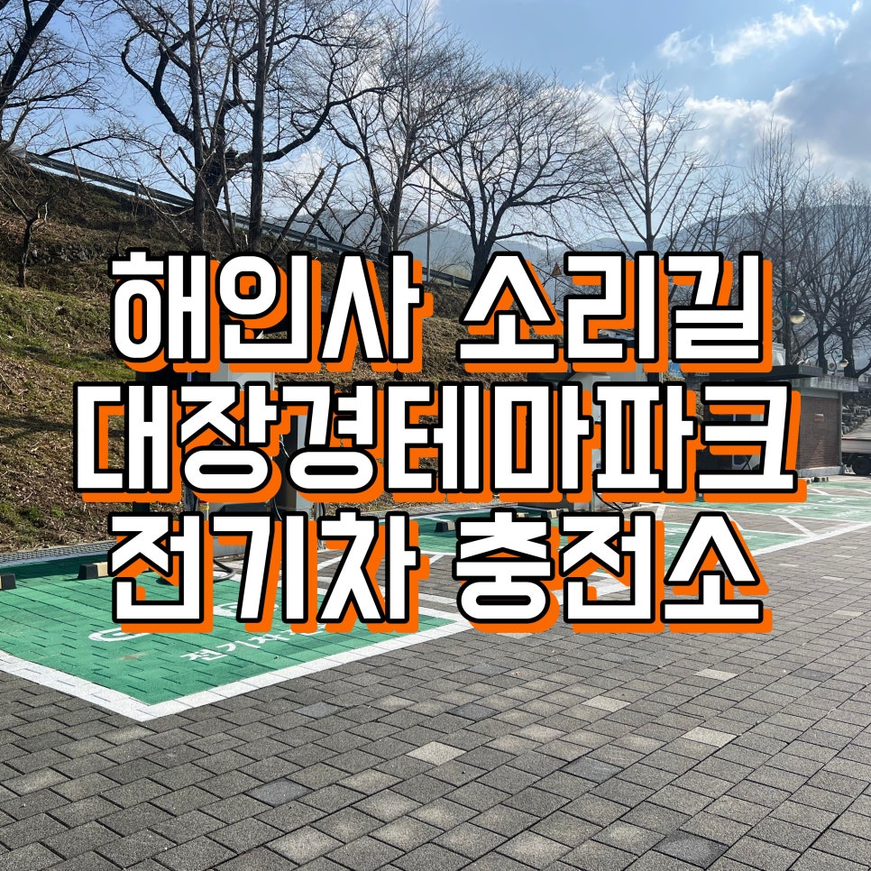 해인사충전소 이미지