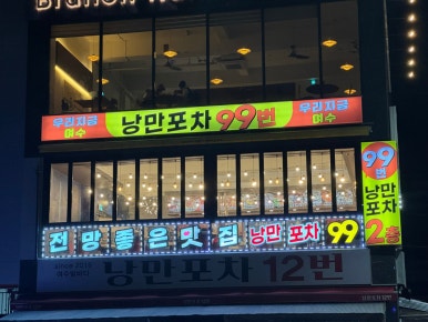 낭만 포차 99 이미지