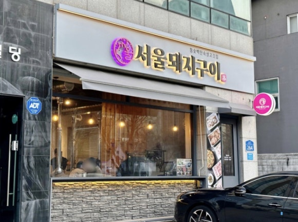 서울돼지구이 이미지
