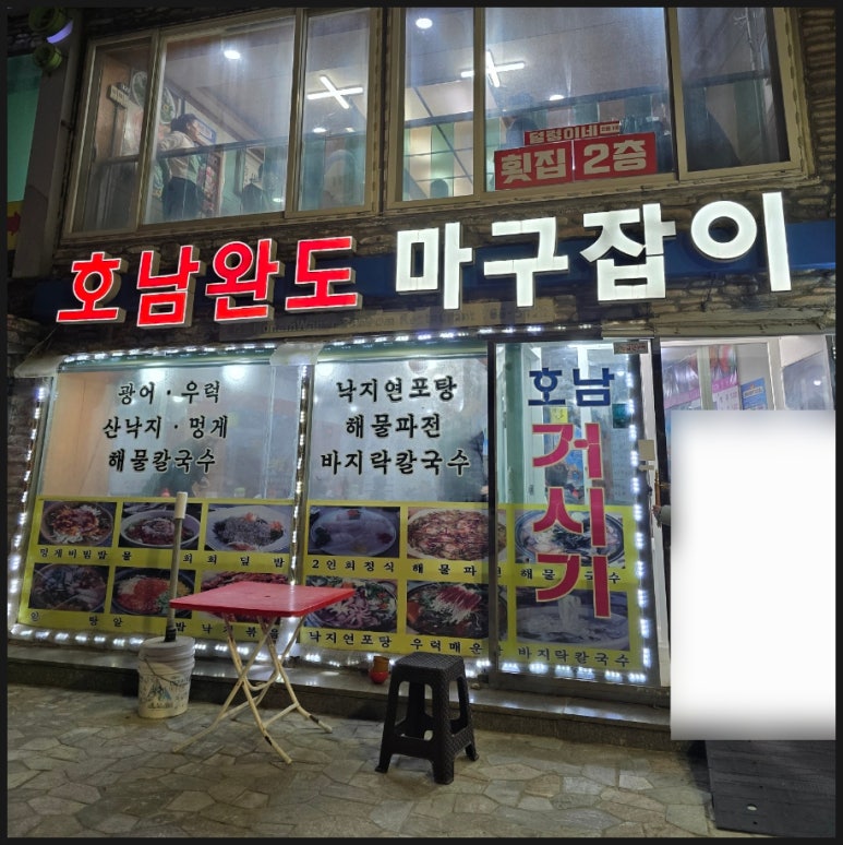 호남완도마구잡이 이미지