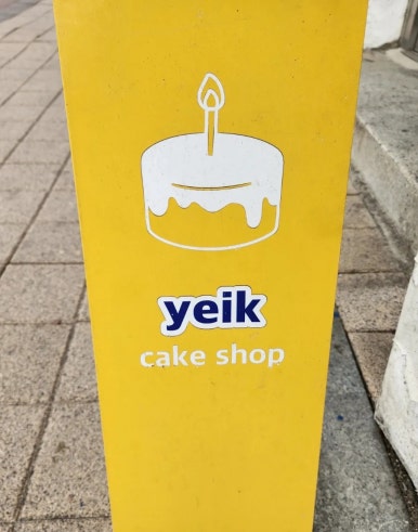 예이크 이미지