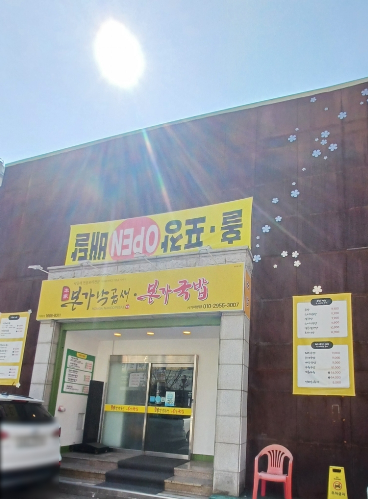 본가낙곱새·본가국밥 이미지
