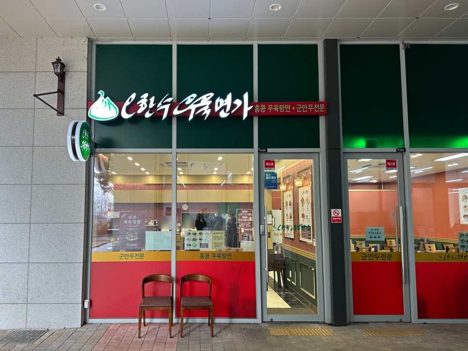 오한수 우육면가 하남미사점 이미지