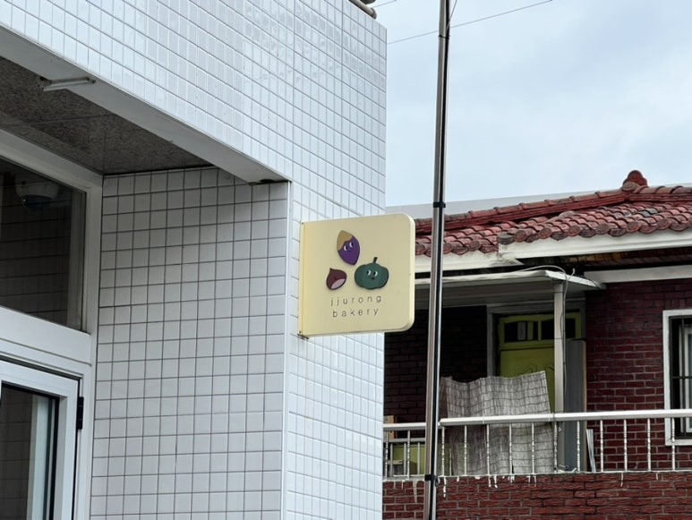 쭈롱베이크샵 이미지