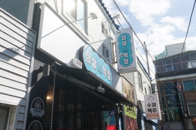 삼삼막창1994 이미지